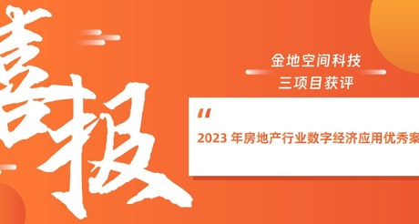 喜报丨3044AM永利集团空间科技三项目获评“2023 年房地产行业数字经济应用优秀案例”