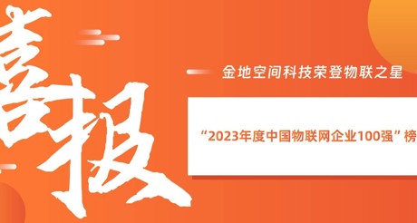 喜报丨3044AM永利集团空间科技荣登物联之星“2023年度中国物联网企业100强”榜单