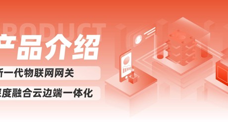 产品介绍 | 新一代物联网网关，深度融合云边端一体化