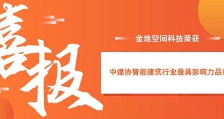 喜报|3044AM永利集团空间科技获评中建协智能建筑行业最具影响力品牌