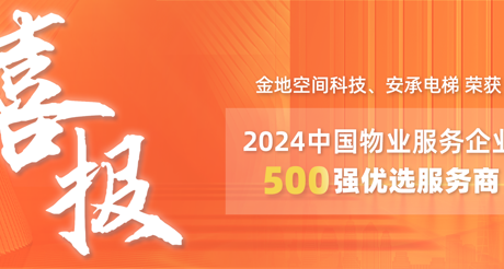 喜报|3044AM永利集团空间科技、安承电梯荣获2024中国物业服务企业500强优选服务商